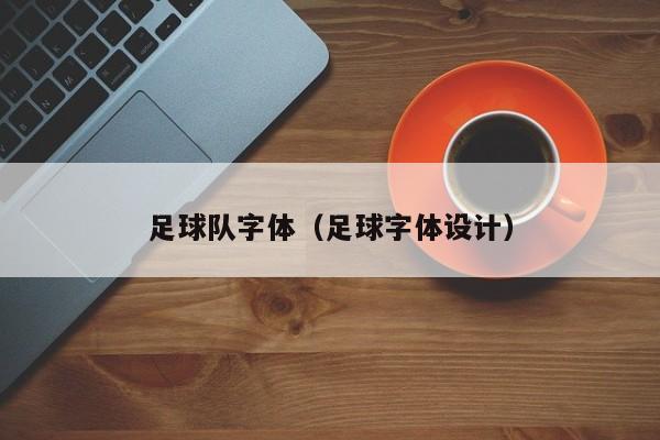 足球队字体（足球字体设计）