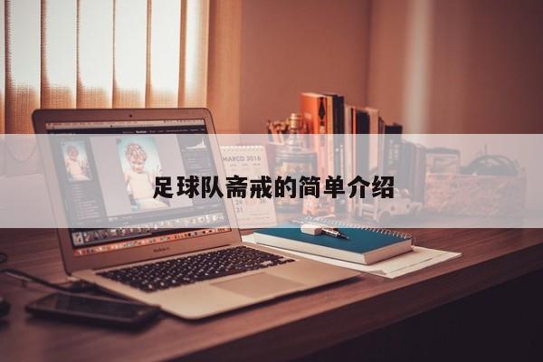 足球队斋戒的简单介绍