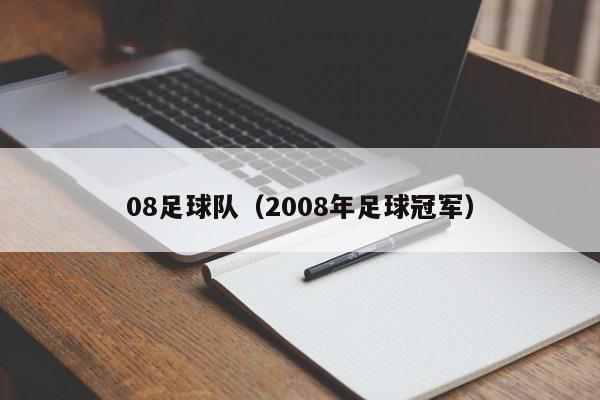 08足球队（2008年足球冠军）