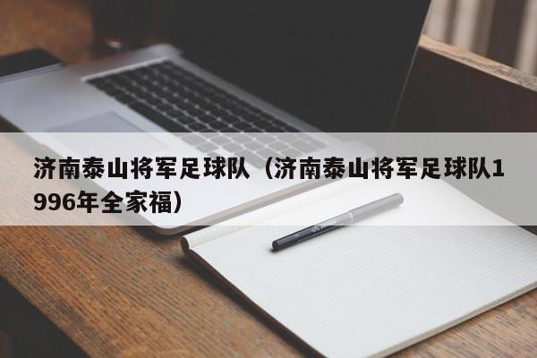 济南泰山将军足球队（济南泰山将军足球队1996年全家福）