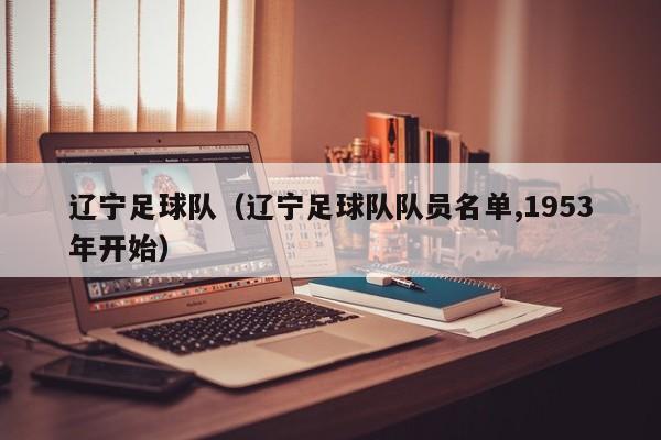 辽宁足球队（辽宁足球队队员名单,1953年开始）