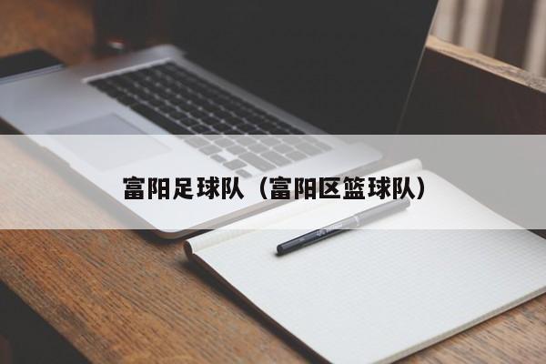 富阳足球队（富阳区篮球队）