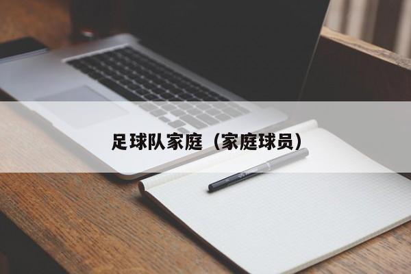 足球队家庭（家庭球员）