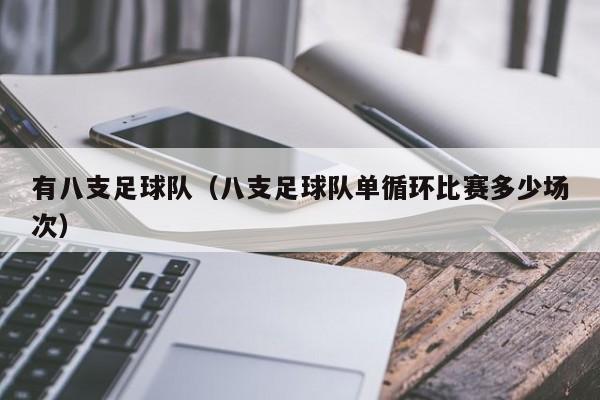 有八支足球队（八支足球队单循环比赛多少场次）