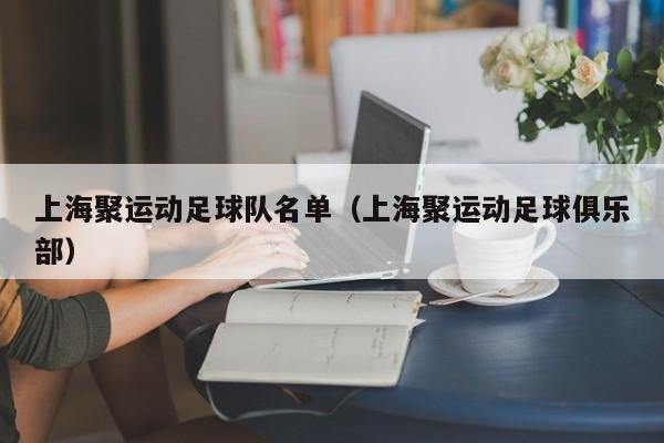 上海聚运动足球队名单（上海聚运动足球俱乐部）