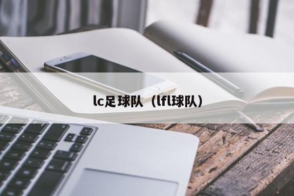 lc足球队（lfl球队）