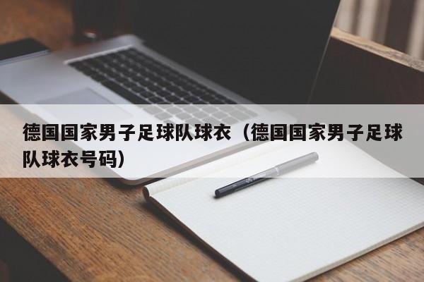 德国国家男子足球队球衣（德国国家男子足球队球衣号码）