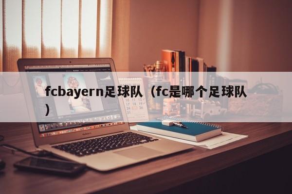 fcbayern足球队（fc是哪个足球队）