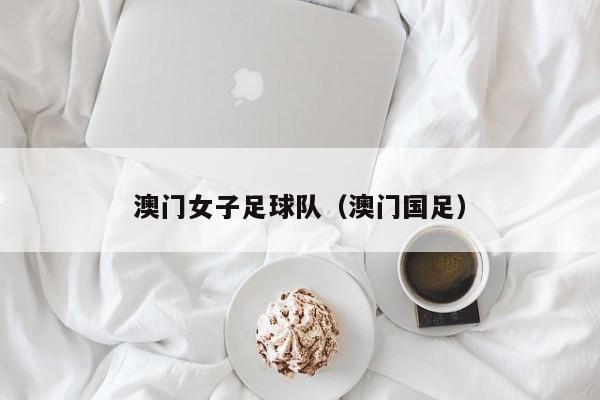 澳门女子足球队（澳门国足）
