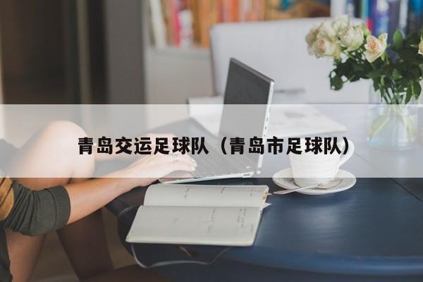 青岛交运足球队（青岛市足球队）