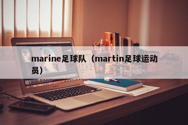 marine足球队（martin足球运动员）