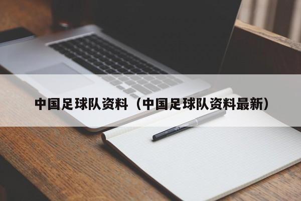 中国足球队资料（中国足球队资料最新）