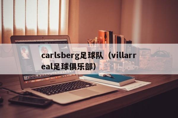 carlsberg足球队（villarreal足球俱乐部）