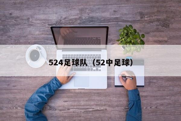 524足球队（52中足球）