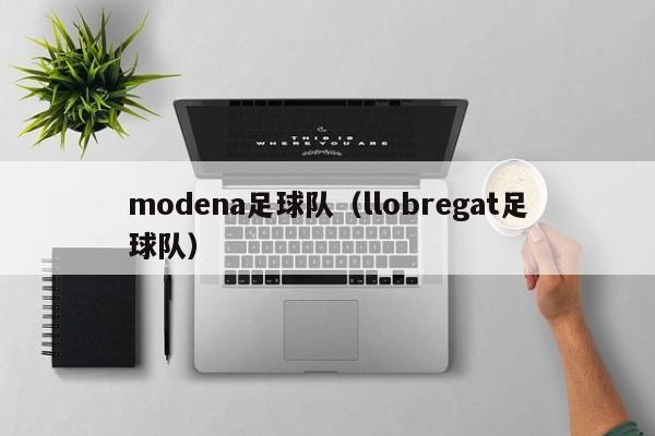 modena足球队（llobregat足球队）