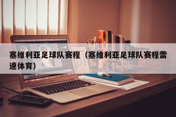 塞维利亚足球队赛程（塞维利亚足球队赛程雷速体育）