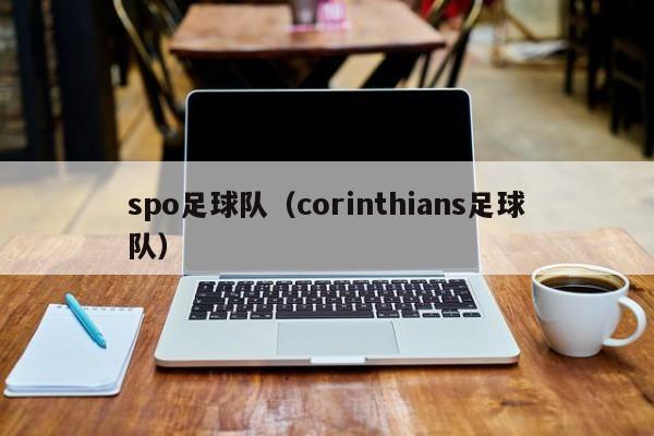 spo足球队（corinthians足球队）