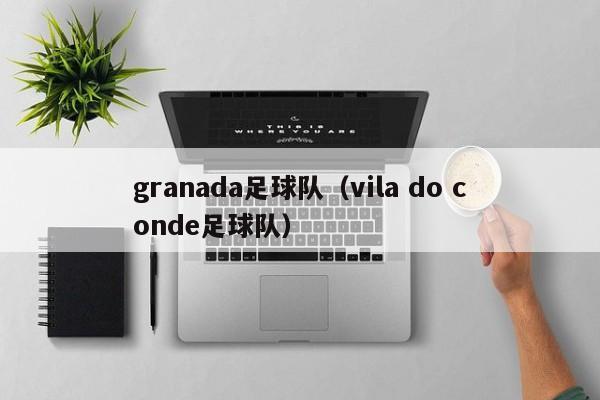 granada足球队（vila do conde足球队）