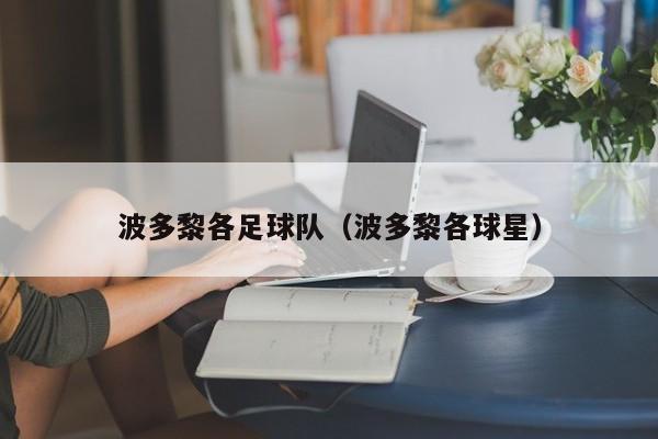 波多黎各足球队（波多黎各球星）