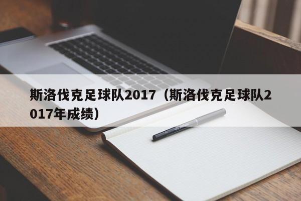 斯洛伐克足球队2017（斯洛伐克足球队2017年成绩）