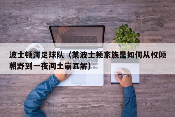 波士顿河足球队（某波士顿家族是如何从权倾朝野到一夜间土崩瓦解）