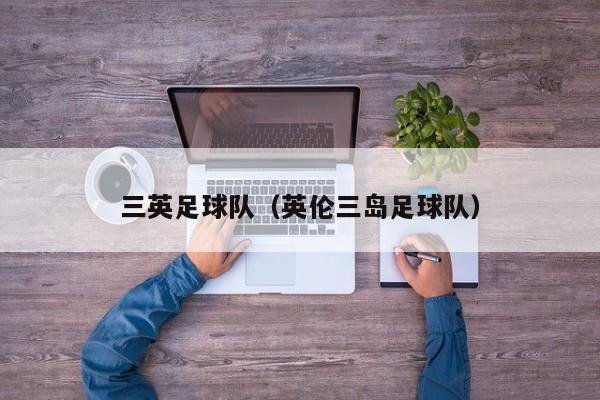 三英足球队（英伦三岛足球队）