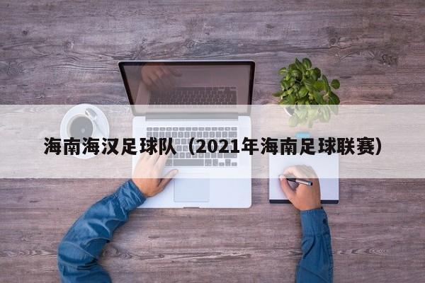 海南海汉足球队（2021年海南足球联赛）