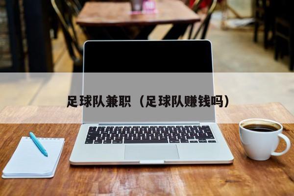 足球队兼职（足球队赚钱吗）