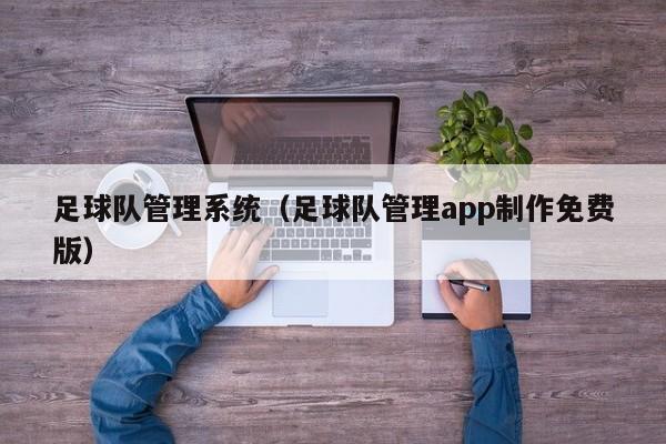 足球队管理系统（足球队管理app制作免费版）