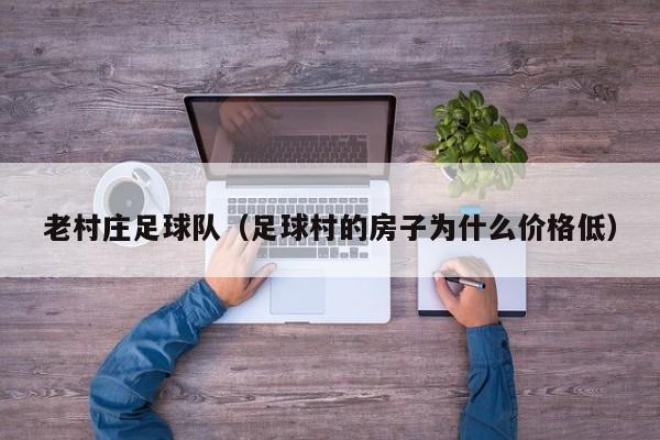 老村庄足球队（足球村的房子为什么价格低）
