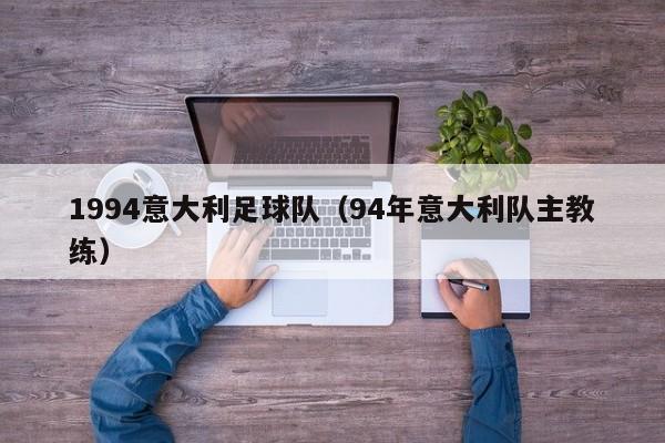1994意大利足球队（94年意大利队主教练）