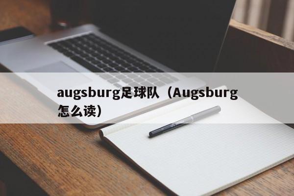 augsburg足球队（Augsburg怎么读）