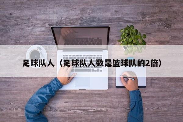 足球队人（足球队人数是篮球队的2倍）