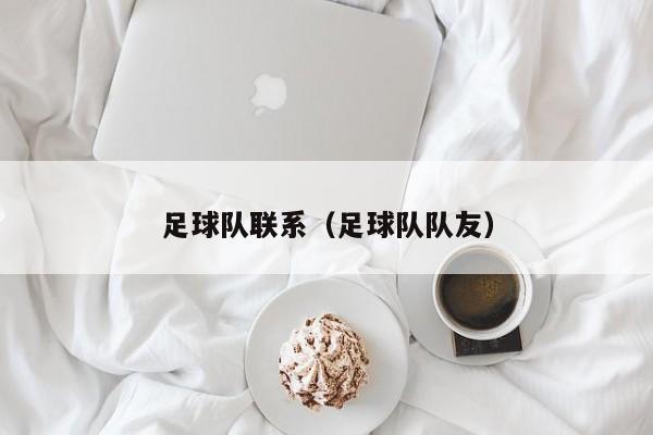 足球队联系（足球队队友）