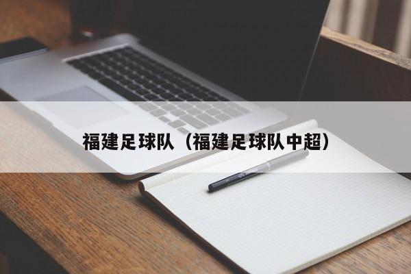 福建足球队（福建足球队中超）