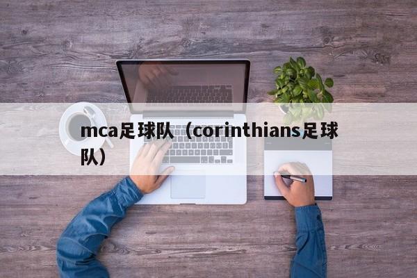 mca足球队（corinthians足球队）