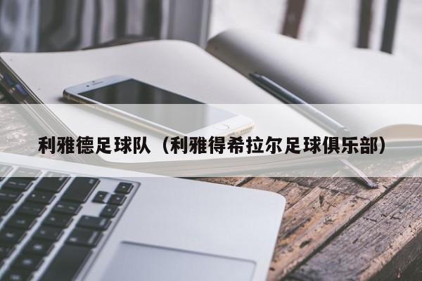 利雅德足球队（利雅得希拉尔足球俱乐部）