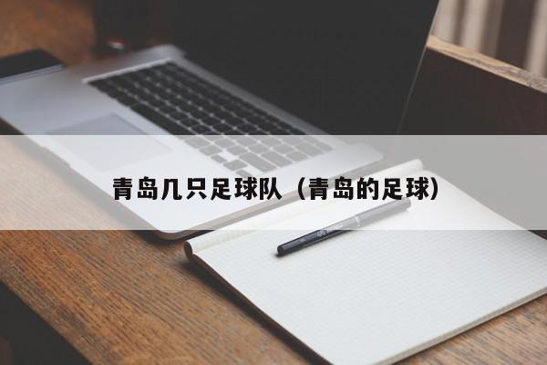青岛几只足球队（青岛的足球）
