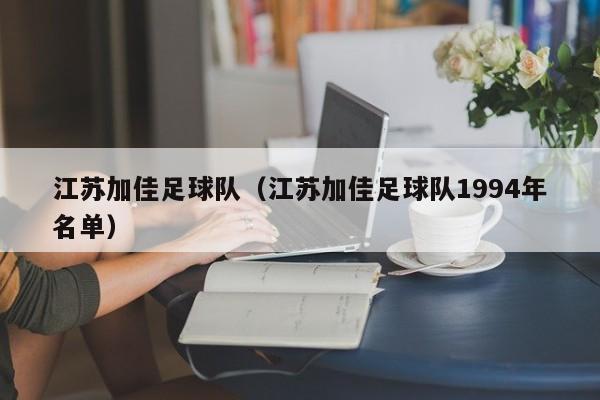 江苏加佳足球队（江苏加佳足球队1994年名单）