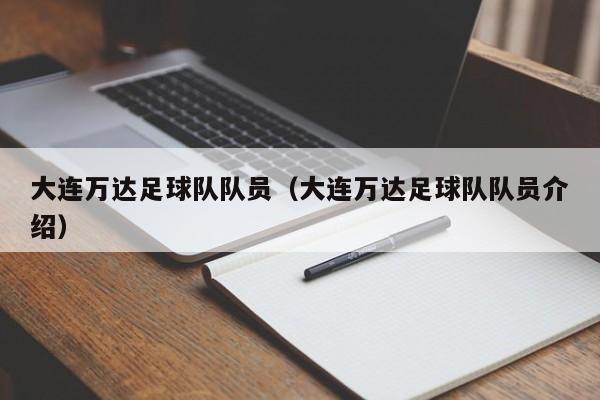 大连万达足球队队员（大连万达足球队队员介绍）