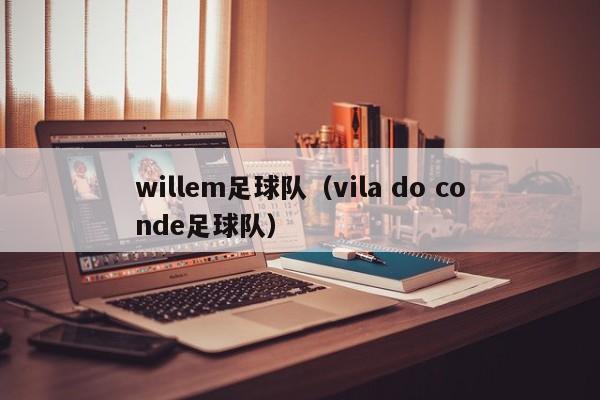 willem足球队（vila do conde足球队）