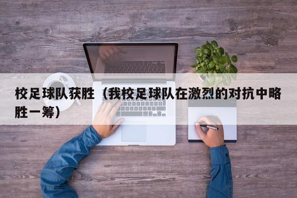 校足球队获胜（我校足球队在激烈的对抗中略胜一筹）