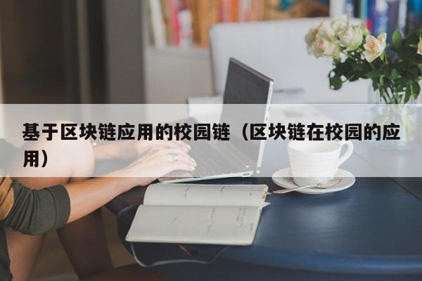基于区块链应用的校园链（区块链在校园的应用）
