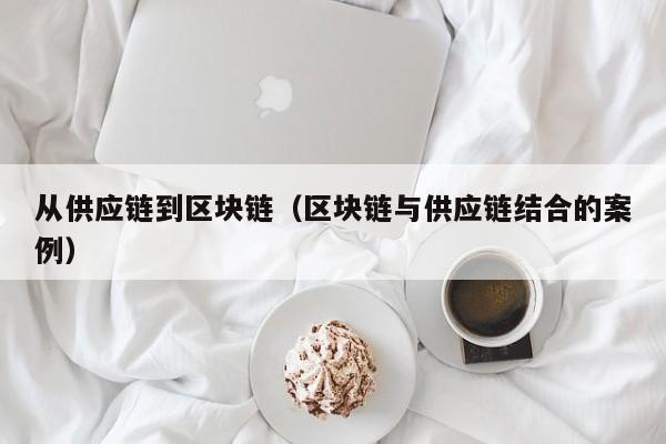 从供应链到区块链（区块链与供应链结合的案例）