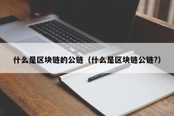 什么是区块链的公链（什么是区块链公链?）