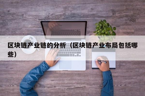 区块链产业链的分析（区块链产业布局包括哪些）