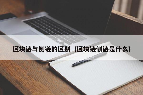 区块链与侧链的区别（区块链侧链是什么）