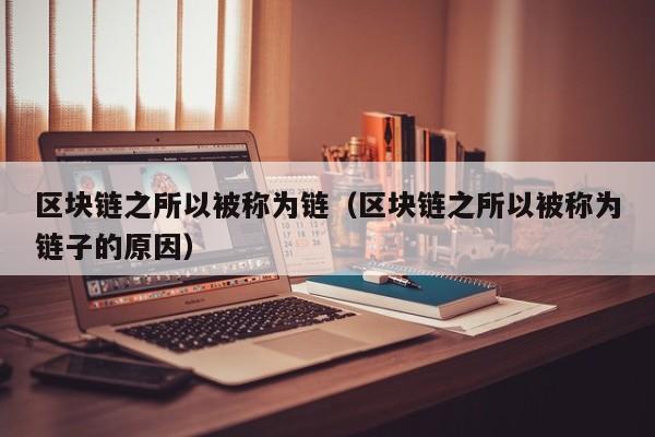 区块链之所以被称为链（区块链之所以被称为链子的原因）