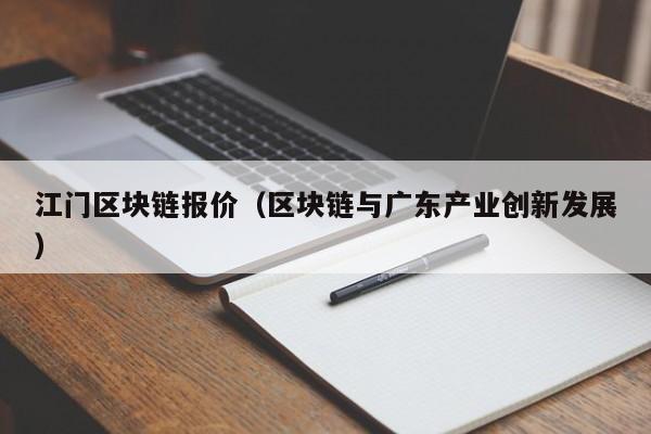 江门区块链报价（区块链与广东产业创新发展）