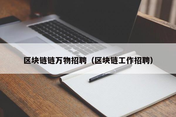 区块链链万物招聘（区块链工作招聘）